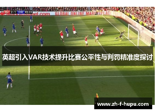 英超引入VAR技术提升比赛公平性与判罚精准度探讨