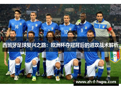 西班牙足球复兴之路：欧洲杯夺冠背后的进攻战术解析