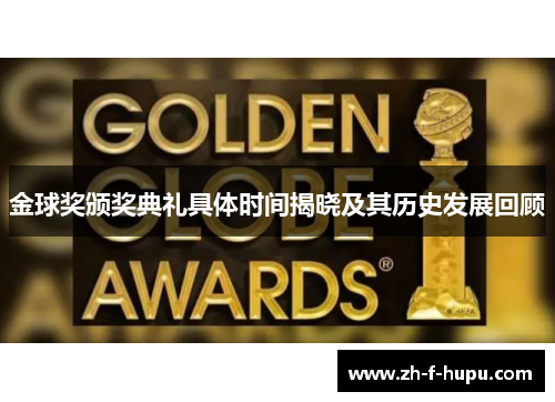 金球奖颁奖典礼具体时间揭晓及其历史发展回顾