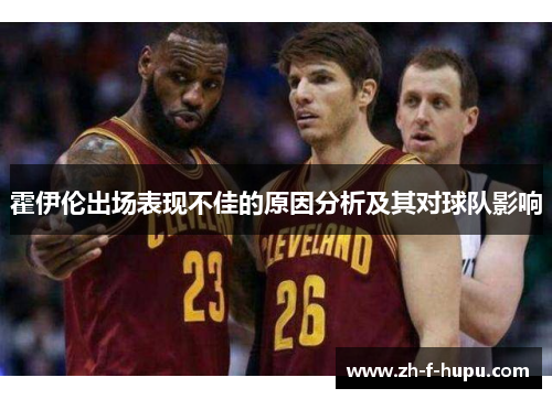 霍伊伦出场表现不佳的原因分析及其对球队影响