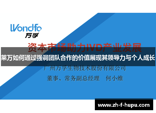 莱万如何通过强调团队合作的价值展现其领导力与个人成长