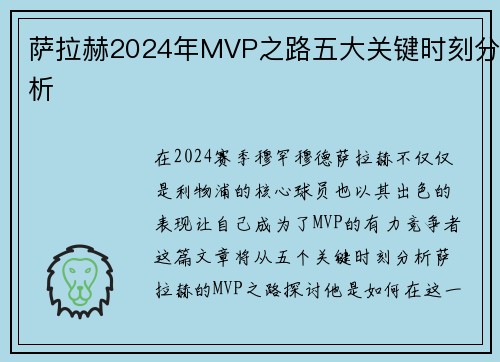 萨拉赫2024年MVP之路五大关键时刻分析