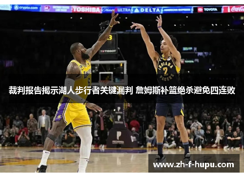 裁判报告揭示湖人步行者关键漏判 詹姆斯补篮绝杀避免四连败