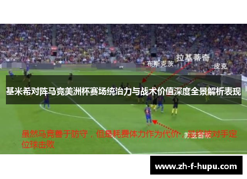 基米希对阵马竞美洲杯赛场统治力与战术价值深度全景解析表现