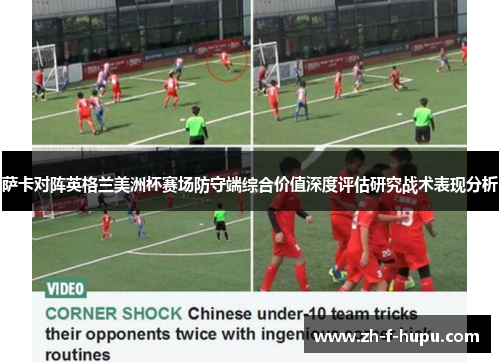 萨卡对阵英格兰美洲杯赛场防守端综合价值深度评估研究战术表现分析