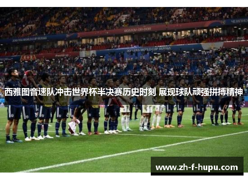 西雅图音速队冲击世界杯半决赛历史时刻 展现球队顽强拼搏精神