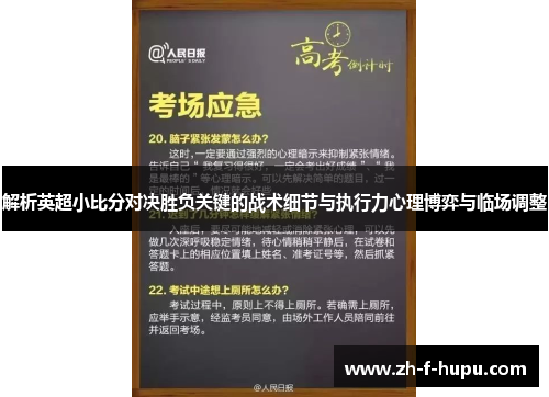 解析英超小比分对决胜负关键的战术细节与执行力心理博弈与临场调整
