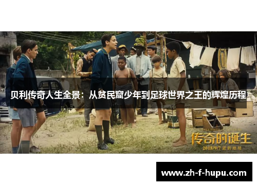 贝利传奇人生全景：从贫民窟少年到足球世界之王的辉煌历程