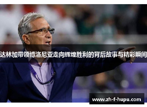 达林加带领博洛尼亚走向辉煌胜利的背后故事与精彩瞬间