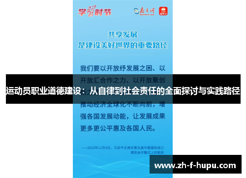 运动员职业道德建设：从自律到社会责任的全面探讨与实践路径