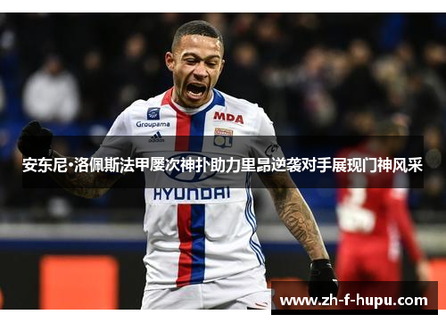 安东尼·洛佩斯法甲屡次神扑助力里昂逆袭对手展现门神风采