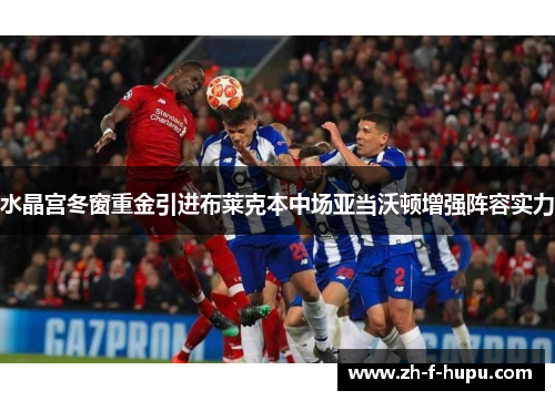 水晶宫冬窗重金引进布莱克本中场亚当沃顿增强阵容实力