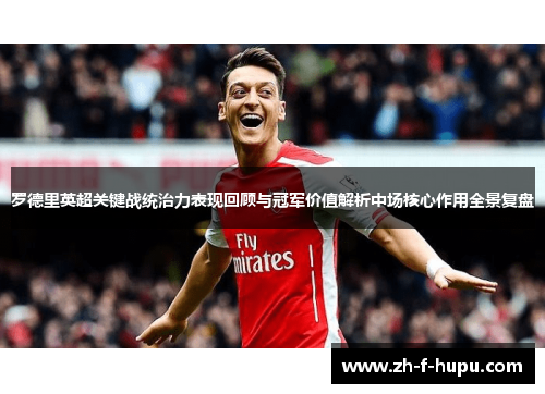 罗德里英超关键战统治力表现回顾与冠军价值解析中场核心作用全景复盘