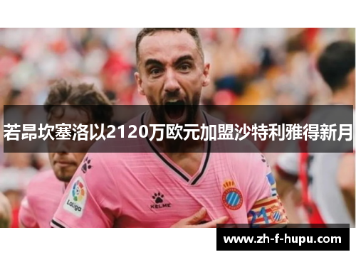 若昂坎塞洛以2120万欧元加盟沙特利雅得新月