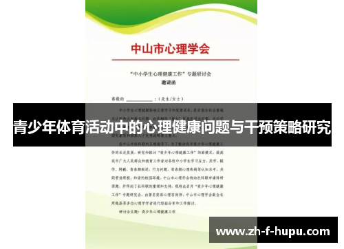 青少年体育活动中的心理健康问题与干预策略研究