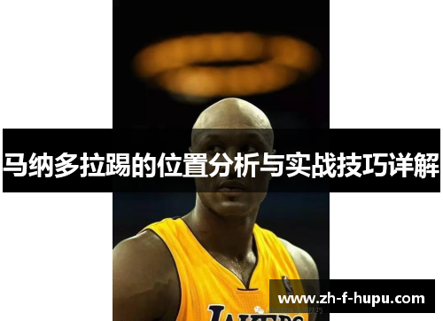马纳多拉踢的位置分析与实战技巧详解