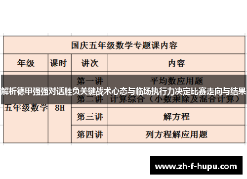解析德甲强强对话胜负关键战术心态与临场执行力决定比赛走向与结果 解析德甲强强对话胜负关键战术心态与临场执行力决定比赛走向与结果