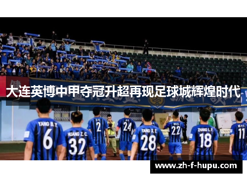 大连英博中甲夺冠升超再现足球城辉煌时代