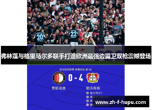弗林蓬与格里马尔多联手打造欧洲最强边翼卫双枪震撼登场
