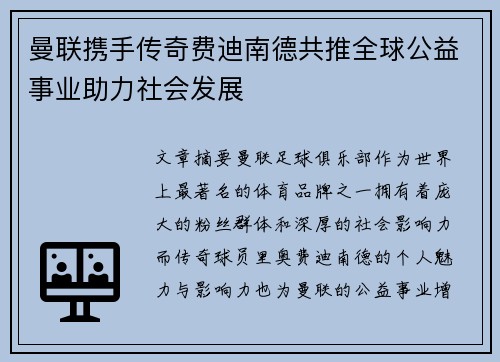 曼联携手传奇费迪南德共推全球公益事业助力社会发展
