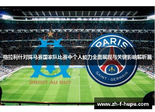 格拉利什对阵马赛国家队比赛中个人能力全面展现与关键影响解析篇