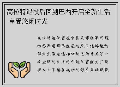 高拉特退役后回到巴西开启全新生活 享受悠闲时光 高拉特退役后回到巴西开启全新生活 享受悠闲时光