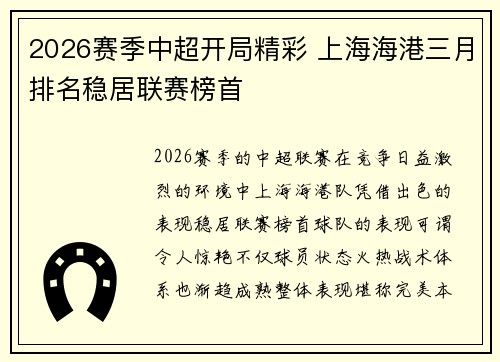 2026赛季中超开局精彩 上海海港三月排名稳居联赛榜首