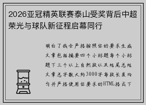 2026亚冠精英联赛泰山受奖背后中超荣光与球队新征程启幕同行