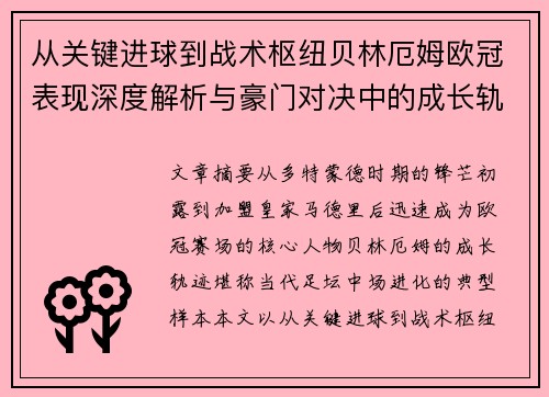 从关键进球到战术枢纽贝林厄姆欧冠表现深度解析与豪门对决中的成长轨迹