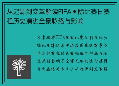 从起源到变革解读FIFA国际比赛日赛程历史演进全景脉络与影响