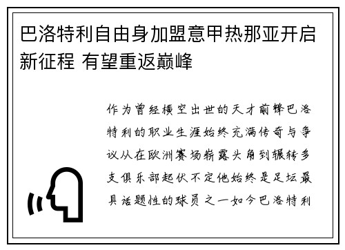 巴洛特利自由身加盟意甲热那亚开启新征程 有望重返巅峰