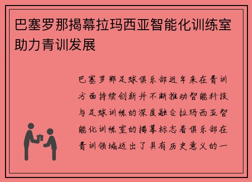 巴塞罗那揭幕拉玛西亚智能化训练室助力青训发展