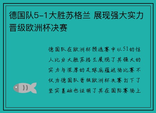 德国队5-1大胜苏格兰 展现强大实力晋级欧洲杯决赛