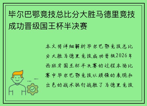 毕尔巴鄂竞技总比分大胜马德里竞技成功晋级国王杯半决赛