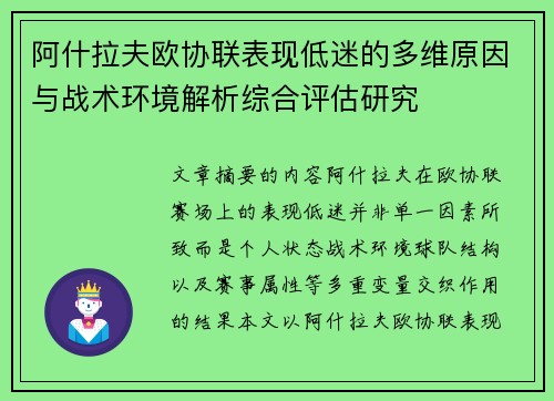 阿什拉夫欧协联表现低迷的多维原因与战术环境解析综合评估研究