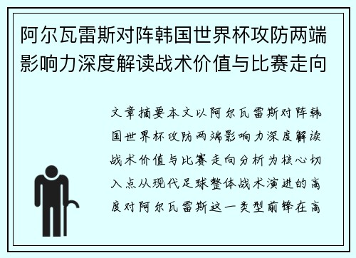 阿尔瓦雷斯对阵韩国世界杯攻防两端影响力深度解读战术价值与比赛走向分析