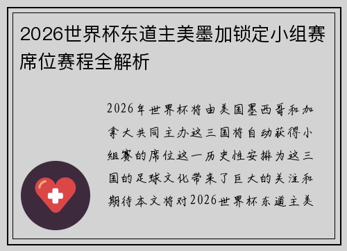 2026世界杯东道主美墨加锁定小组赛席位赛程全解析