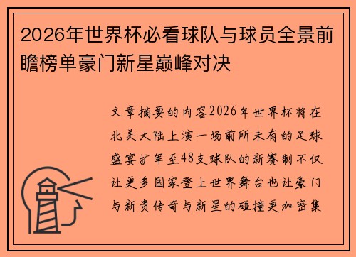 2026年世界杯必看球队与球员全景前瞻榜单豪门新星巅峰对决