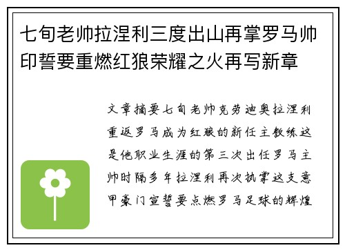 七旬老帅拉涅利三度出山再掌罗马帅印誓要重燃红狼荣耀之火再写新章