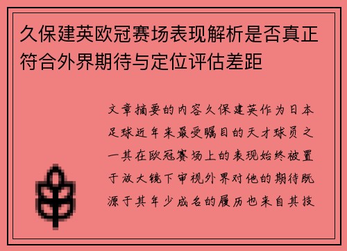 久保建英欧冠赛场表现解析是否真正符合外界期待与定位评估差距