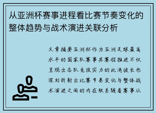 从亚洲杯赛事进程看比赛节奏变化的整体趋势与战术演进关联分析