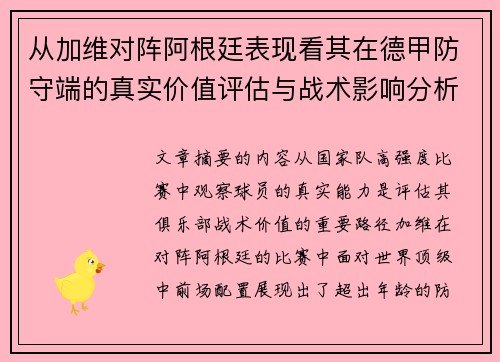 从加维对阵阿根廷表现看其在德甲防守端的真实价值评估与战术影响分析