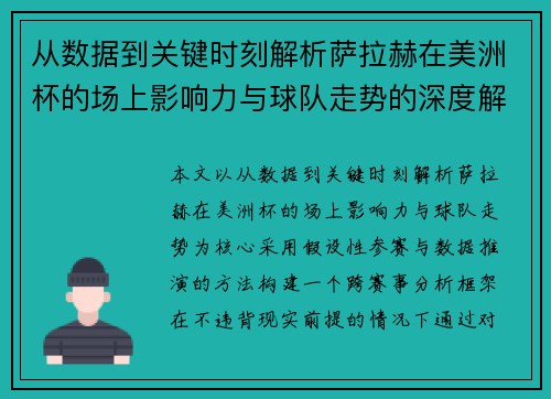 从数据到关键时刻解析萨拉赫在美洲杯的场上影响力与球队走势的深度解读