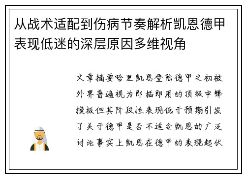从战术适配到伤病节奏解析凯恩德甲表现低迷的深层原因多维视角