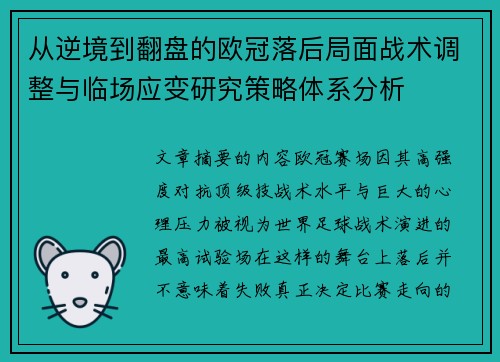 从逆境到翻盘的欧冠落后局面战术调整与临场应变研究策略体系分析