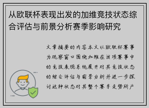 从欧联杯表现出发的加维竞技状态综合评估与前景分析赛季影响研究