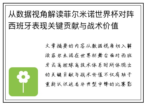 从数据视角解读菲尔米诺世界杯对阵西班牙表现关键贡献与战术价值