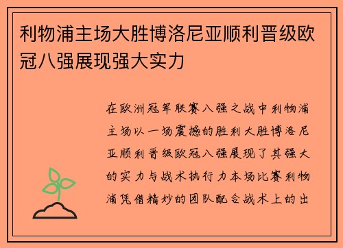 利物浦主场大胜博洛尼亚顺利晋级欧冠八强展现强大实力