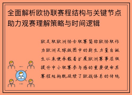 全面解析欧协联赛程结构与关键节点助力观赛理解策略与时间逻辑