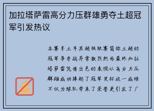 加拉塔萨雷高分力压群雄勇夺土超冠军引发热议